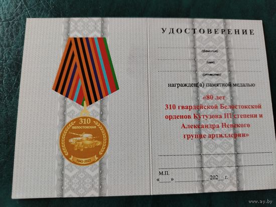 Документ к медали 80 лет 310 гвардейской Белостокской орденов Кутузова 3 степени и Александра Невского группе артиллерии