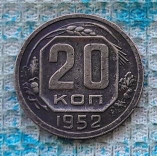 СССР 20 копеек 1952 года. "Пролетарии всех стран соединяйтесь!". Рабочий с молотом. СССР. Торг!