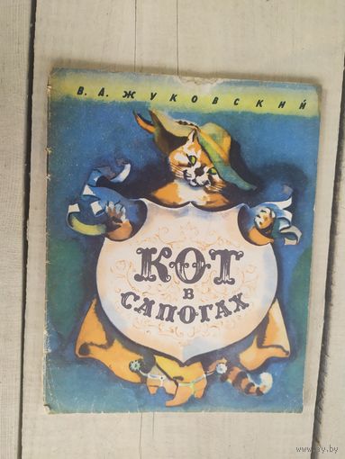 Кот в сапогах. Сказка для детей. Шарль Перро. \04