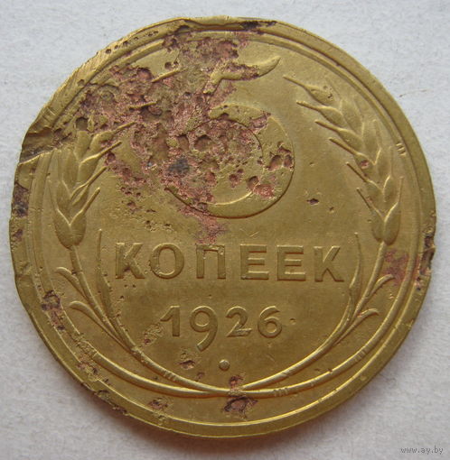 5 копеек СССР.1926г.