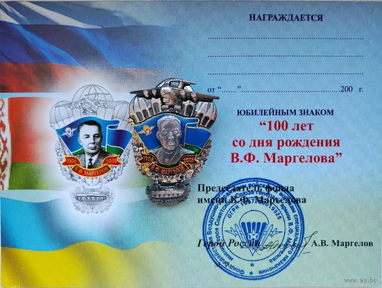 Юбилейный знак 100 лет со Дня рождения В. Ф. Маргелова с удостоверением