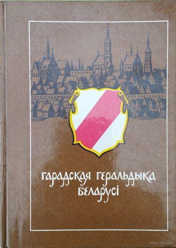 Анатоль Цітоў "Гарадская геральдыка Беларусі"