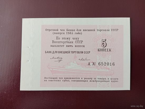 СССР 5 копеек 1985 Внешторгбанк UNC