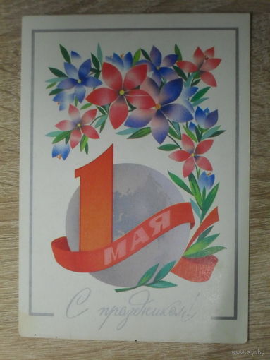 ПОДПИСАННАЯ ОТКРЫТКА СССР.  "С ПРАЗДНИКОМ 1 МАЯ." худ. Ф. МАРКОВ. 1980 год.