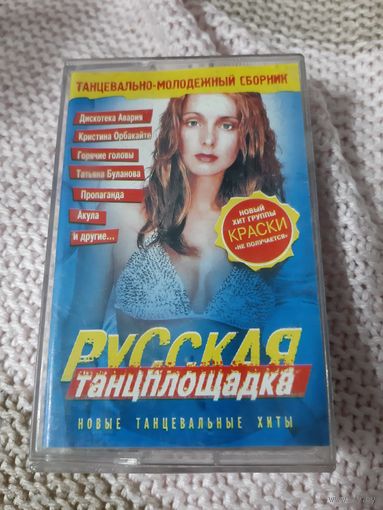 Кассета Русская танцплощадка.