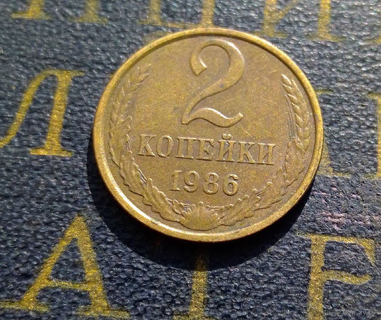 2 копейки 1986 СССР #52