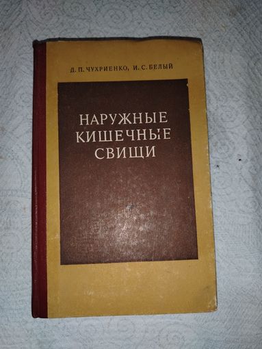 Наружные кишечные свищи. 1975 год