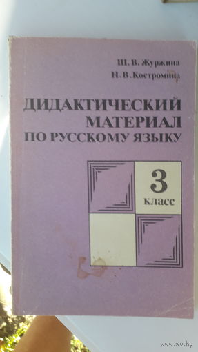 Книга Дидактический материал по русскому языку 3кл.1988г.