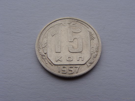 СССР. 15 копеек 1957 год  Y#124