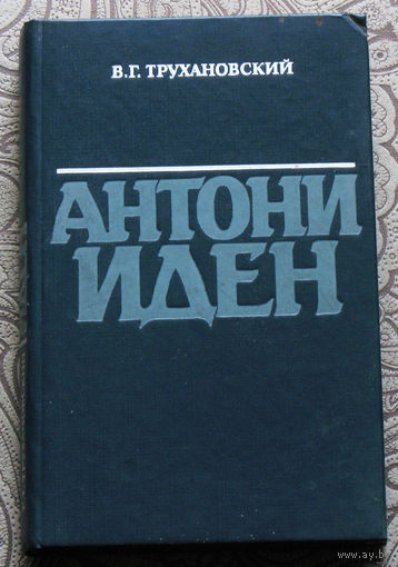 В.Г.Трухановский Антони Иден.