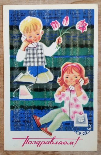 Иоффе Э. Поздравляем! 1972 г. Подписана