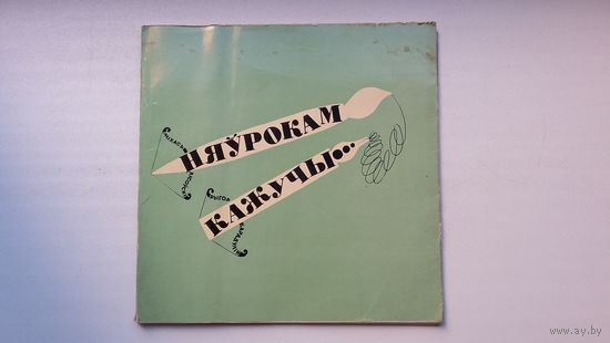 М. Лісоўскі, Р. Барадулін - Няўрокам кажучы: шаржы і эпіграмы