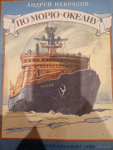 А. Некрасов. По морю-океану
