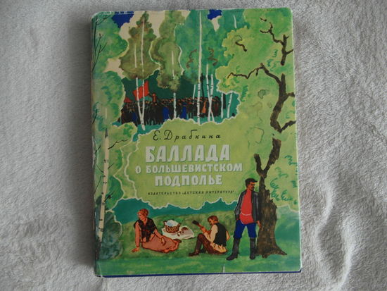 Драбкина Е. Баллада о большевистском подполье 1967 г.