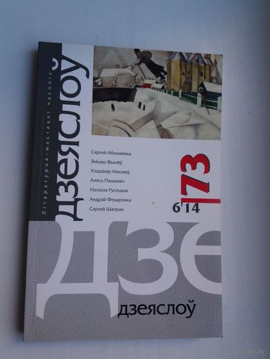 Дзеяслоў. 2014-73