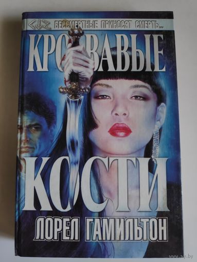 Лорел Гамильтон. Кровавые кости.