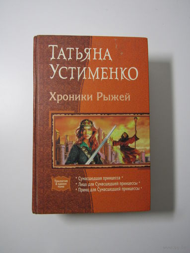 Хроники Рыжей: Сумасшедшая принцесса, Лицо для Сумасшедшей принцессы, Принц для Сумасшедшей принцессы  Серия: Трилогия В одном томе.