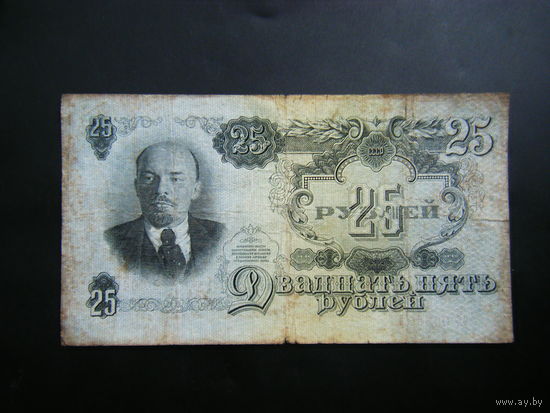 25 рублей 1947г. 16 лент.