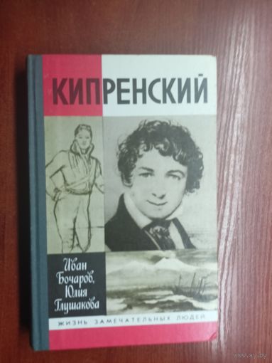 Иван Бочаров, Юлия Глушакова "Кипренский" из серии "Жизнь замечательных людей. ЖЗЛ"