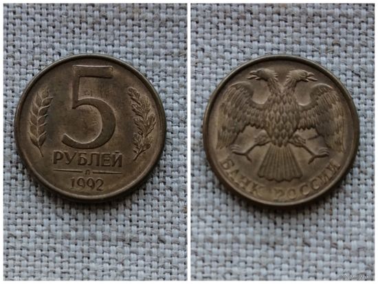 Россия  5 рублей 1992