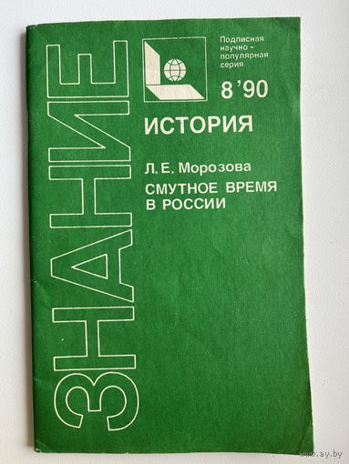 Л.Е. Морозова. Смутное время в России. Знание. История