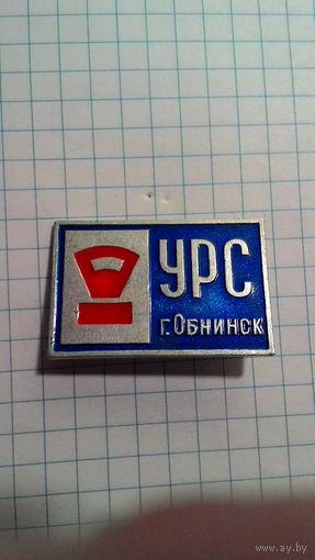Обнинск. УРС. Управление рабочего снабжения.