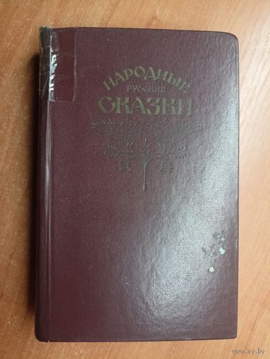 "Народные русские сказки"