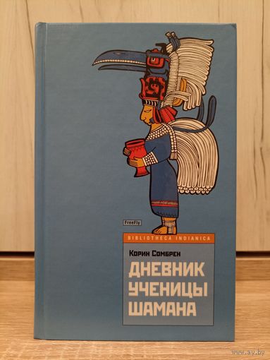 Сомбрен Корин. Дневник ученицы шамана (серия: "Bibliotheca Indianica")