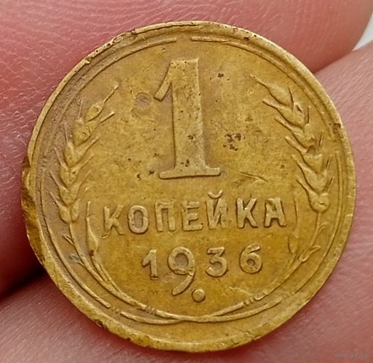 1 копейка 1936 года