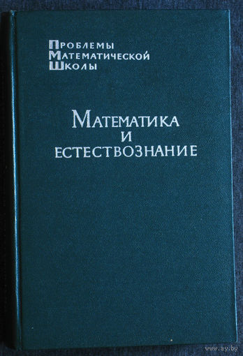 Математика и естествознание.