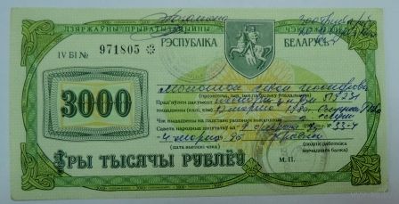 Приватизационный чек на 3000 рублей 1995г. Беларусь.