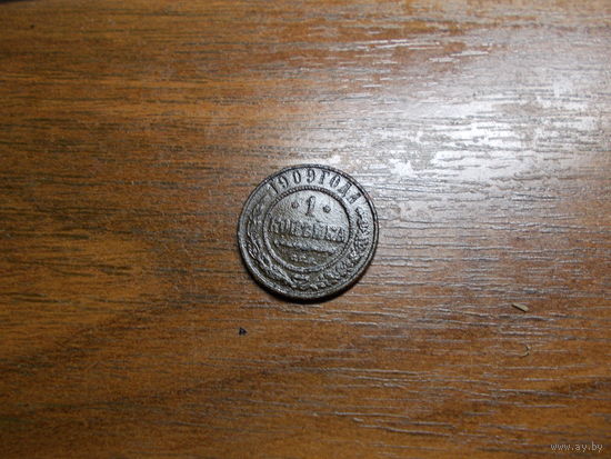 1 копейка 1909