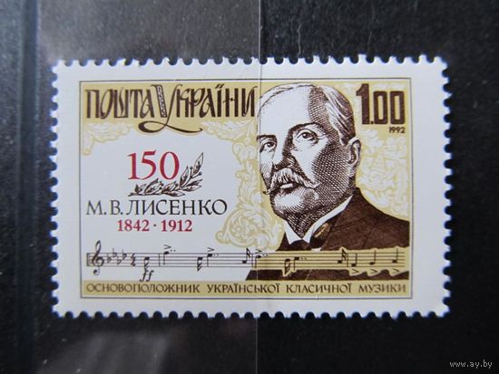 Украина 1992 Музыка Лисенко ** (Композитор Н.В. Лысенко )