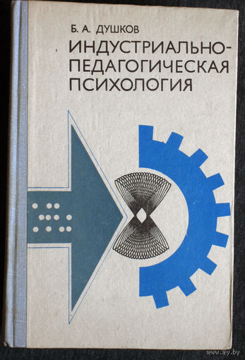 Б.А.Душков Индустриально-педагогическая психология