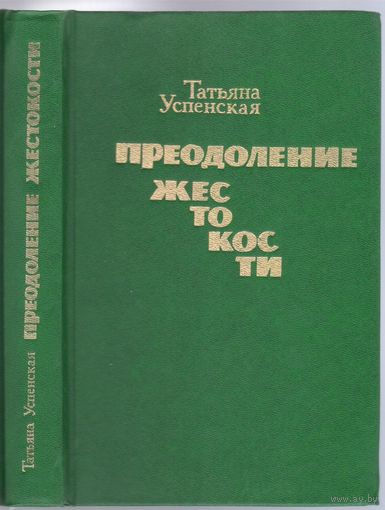 Т.Успенская. Преодоление жестокости. Повести.