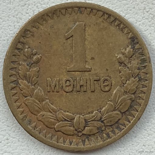 Монголия 1 мунгу (менге) 1945 г.