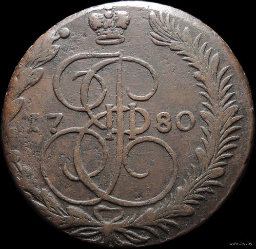 5 копеек 1780 ЕМ, Отличная! С 1 Рубля! Смотрите другие лоты!