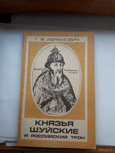 Абрамович Князья Шуйские и российский трон