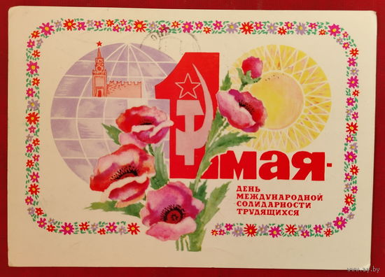 1 мая! Подписанная. 1970 года. Пармеев. 1490.