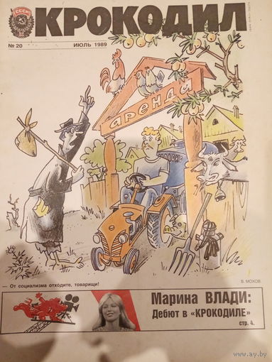 Журнал Крокодил 20 выпуск июль 1989
