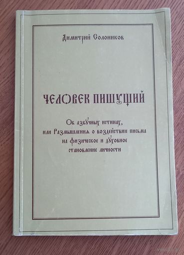 Дмитрий Солоников.Человек пишущий.
