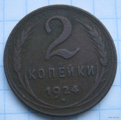 2 копейки 1924 г.