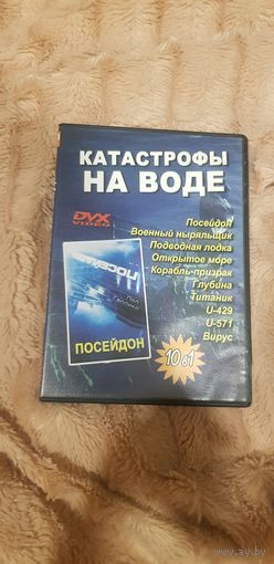 DVD-Диск "Катастрофы На Воде" (10 Фильмов) БЕЗ ТОРГА. ПОЧТОЙ НЕ ВЫСЫЛАЮ