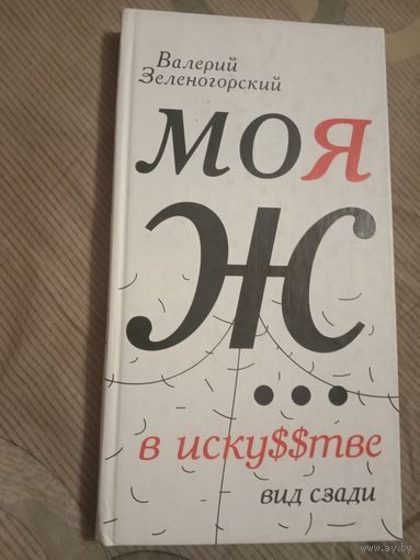 Валерий Зеленогорский Моя ж... в искусстве: Вид сзади