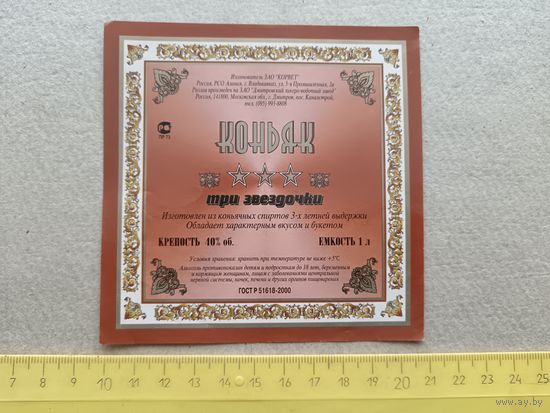 Этикетка от коньяка Три звёздочки, г.Владикавказ, ю-931-2 (3445)
