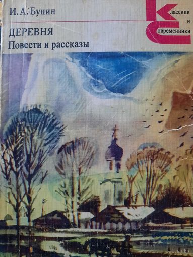 И.А.Бунин. Деревня. Повести и рассказы