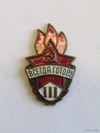Состояние! Значок пионерский. Членский знак пионера. "Всегда готов". 3 степень. Пионерия. Тяжелый. Оригинал. СССР. м