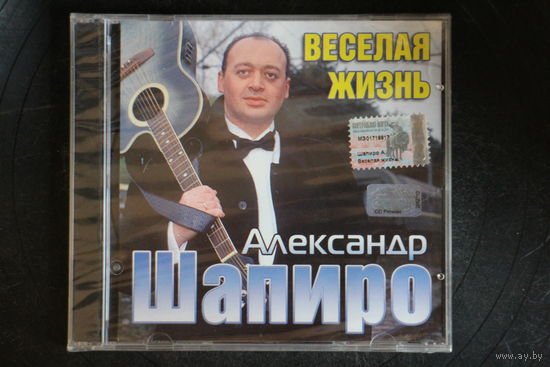 Александр Шапиро – Веселая Жизнь (2002, CD)