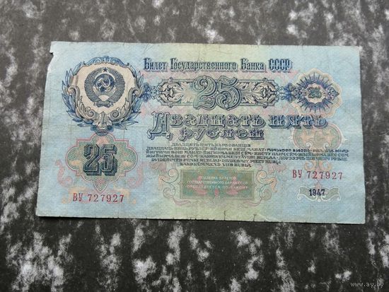 25 рублей 1947