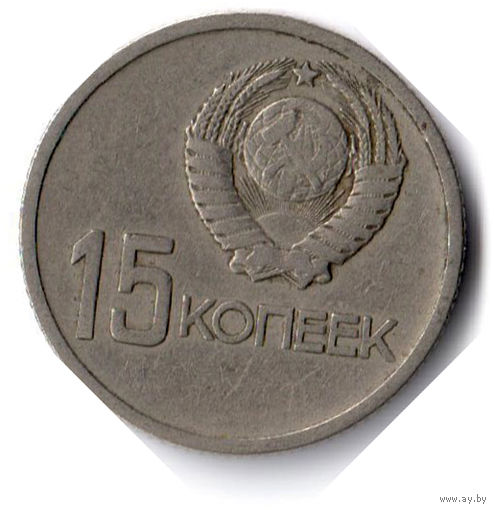 СССР. 15 копеек. 1967 г. 50 лет Советской власти